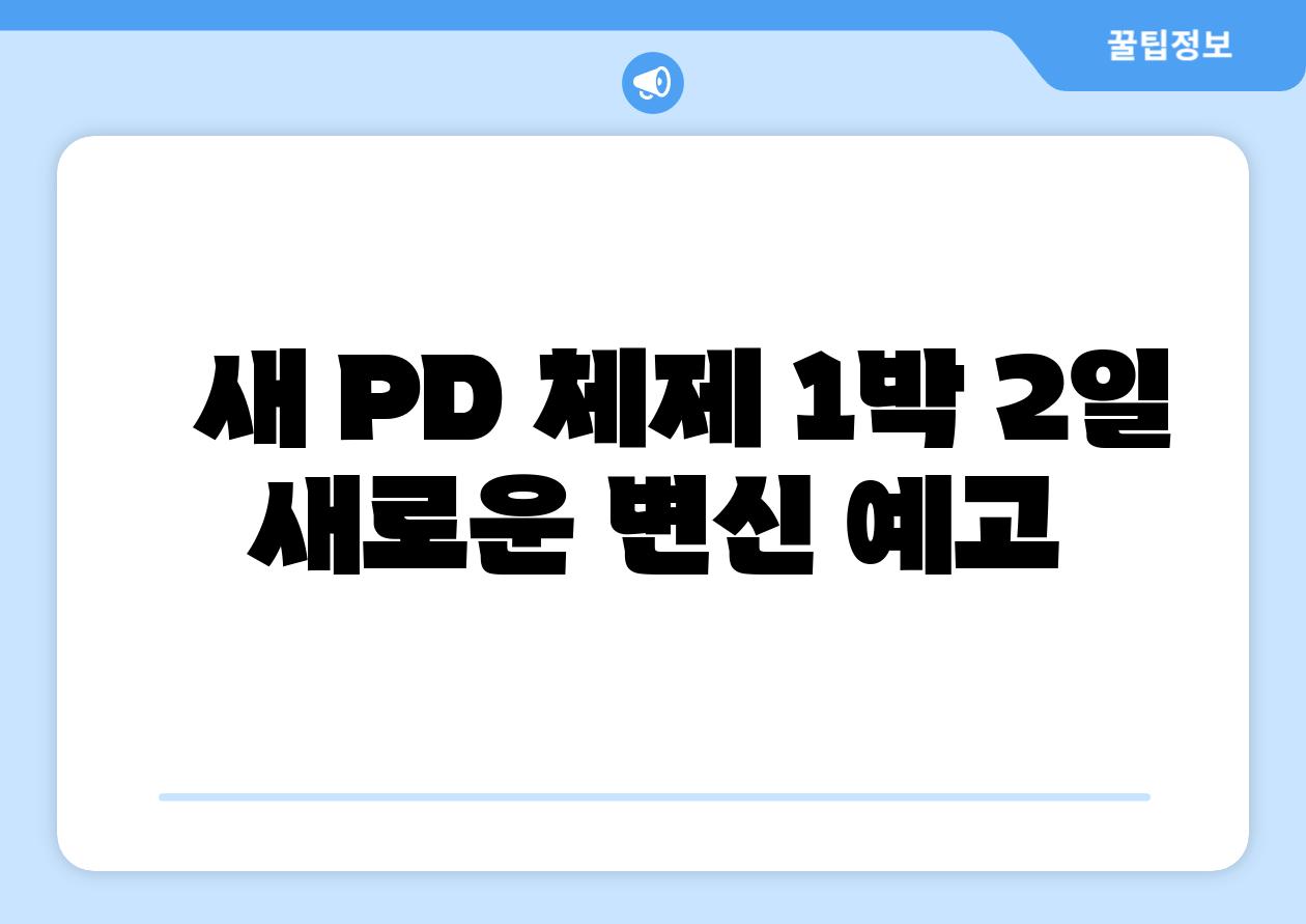 새 PD 체제 1박 2일 새로운 변신 예고
