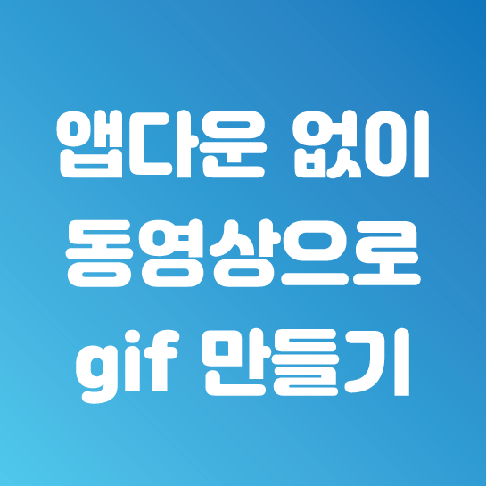  앱 다운 없이 동영상을 gif로 만들기 (feat.핸드폰기본앱)