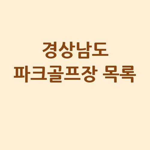 경상남도 파크골프장 추천 리스트