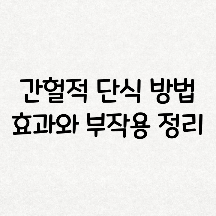  간헐적 단식 방법 16:8 효과 및 부작용