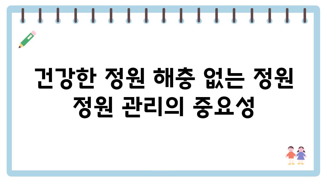 건강한 정원 해충 없는 정원 정원 관리의 중요성