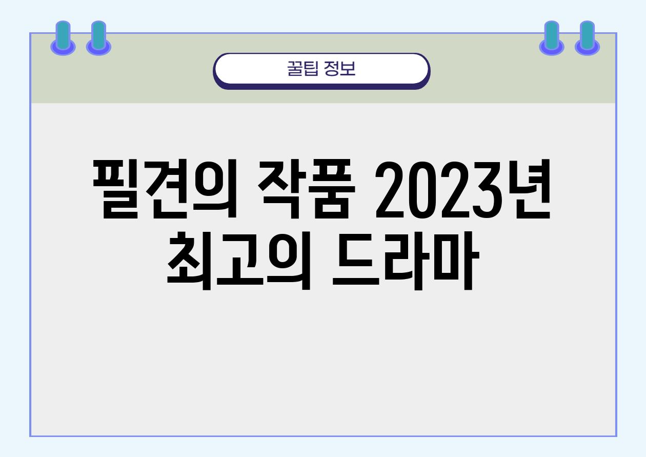 필견의 작품| 2023년 최고의 드라마