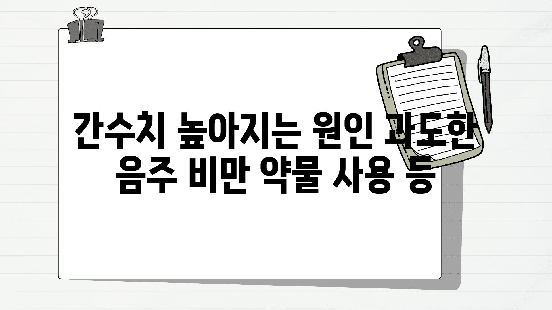 간수치 높아지는 원인 과도한 음주 비만 약물 사용 등