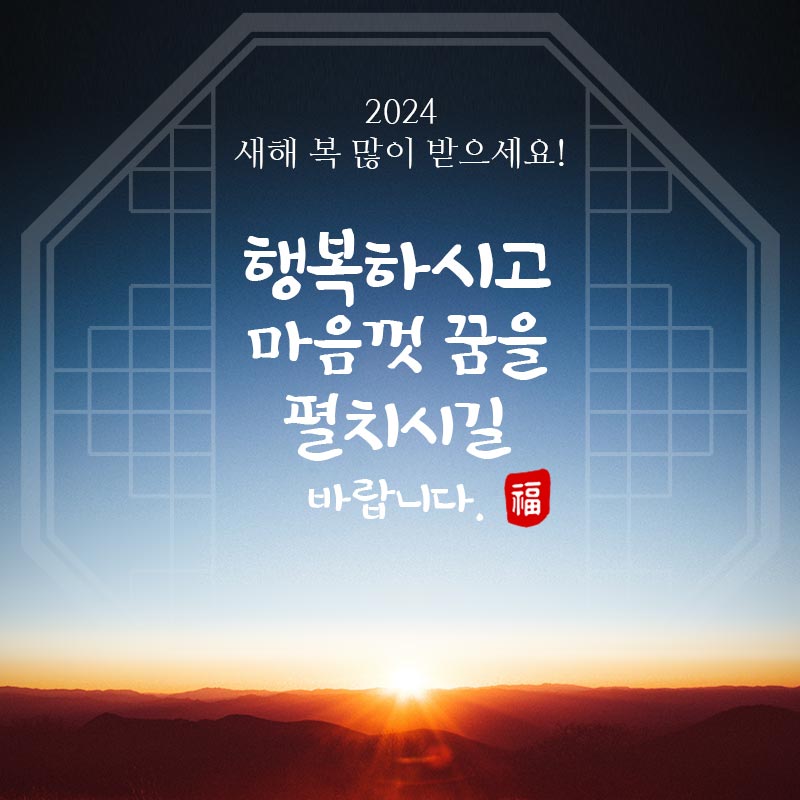 2024 새해 설날 인사말 이미지