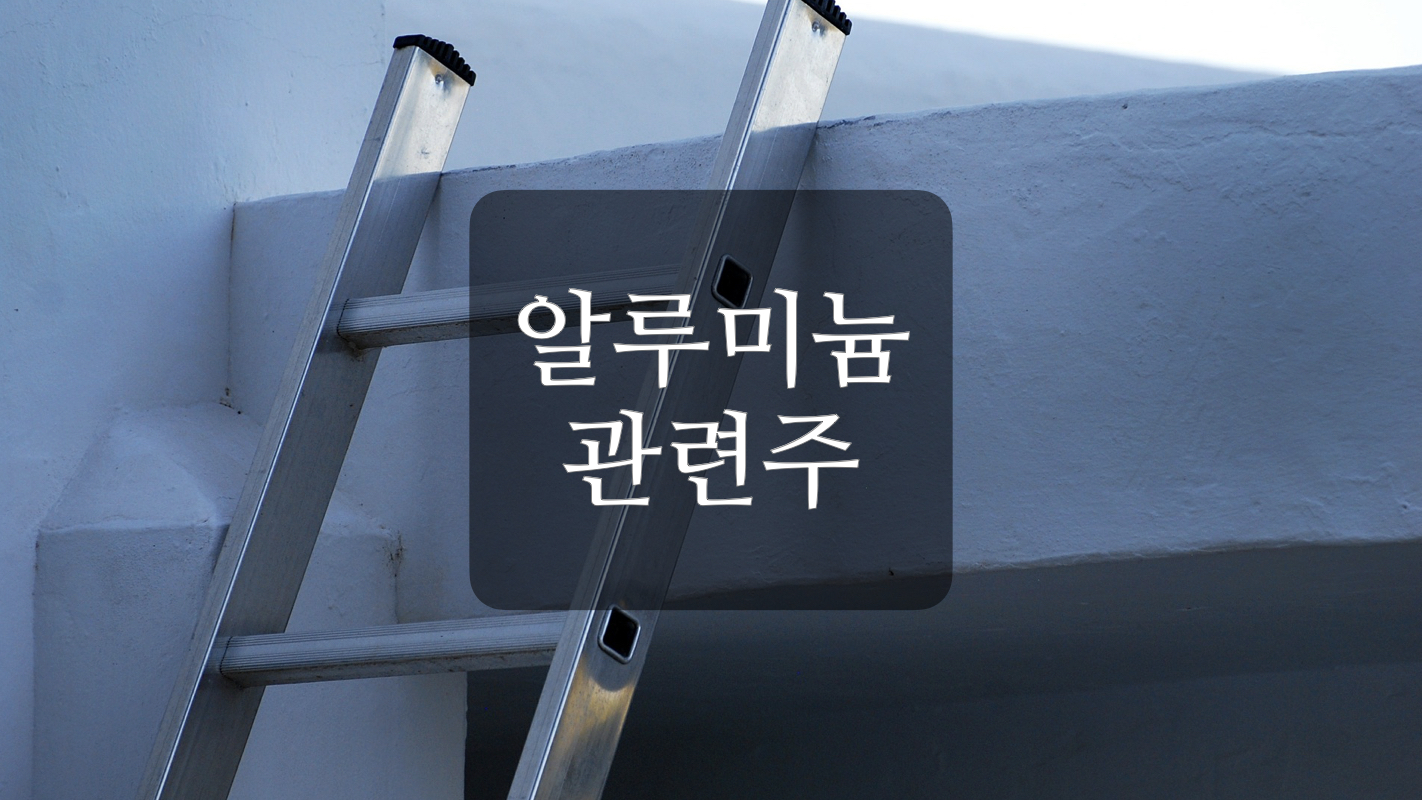  알루미늄 관련주 +