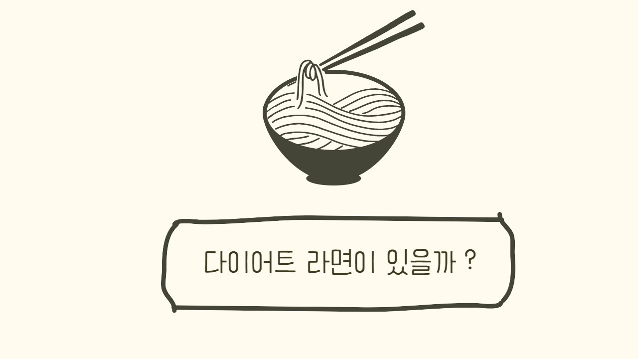  라면과 건강 | 다이어트 라면 | 라면 영양정보 | 저칼로리 컵누들