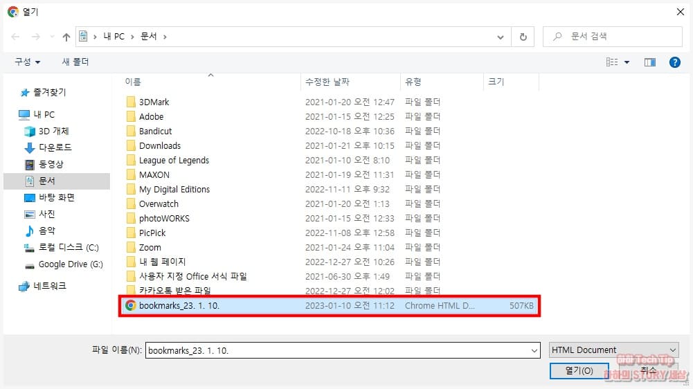 크롬 북마크 HTML 파일 선택