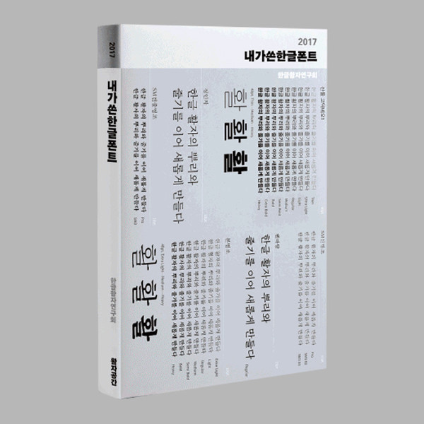  한글 폰트 추천이 필요할 때 유용한 책
