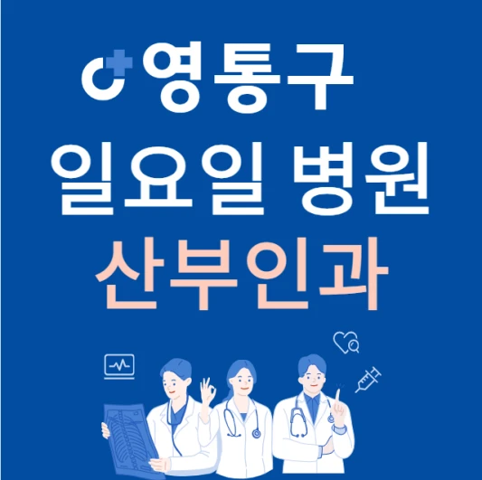 수원시-영통구-일요일-산부인과-진료하는곳-주말에-문여는-영통구-24시간-산부인과-병원-찾기