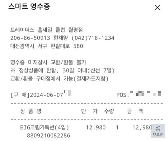 BIG 크림 가득 번 영수증