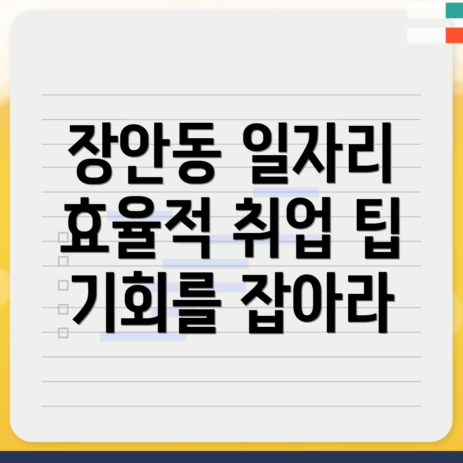 장안동 일자리