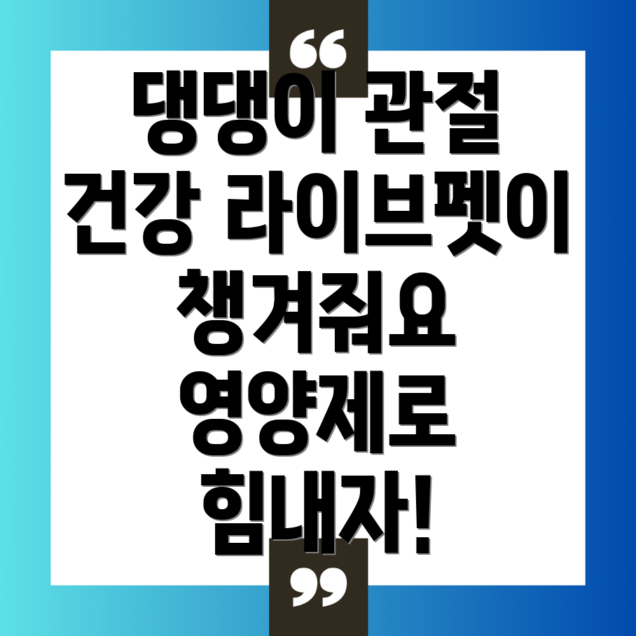 라이브펫 강아지 관절영양제