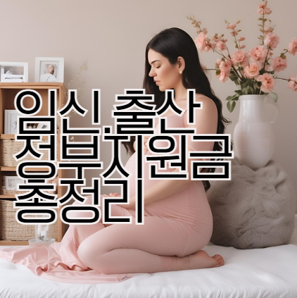 임신 출산 육아 정부지원금 서비스 총정리