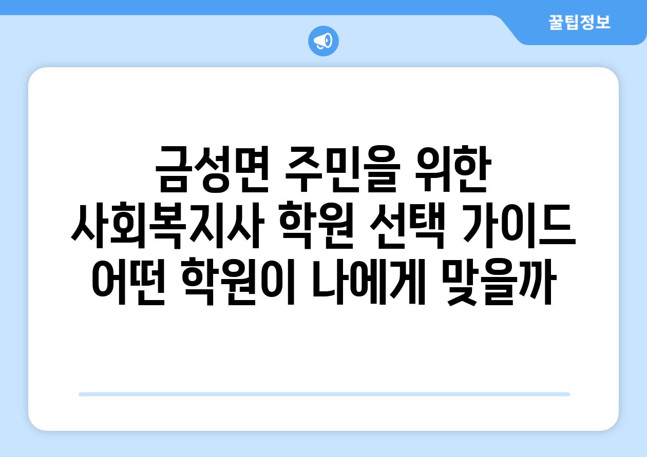 금성면 주민을 위한 사회복지사 학원 선택 가이드 어떤 학원이 나에게 맞을까