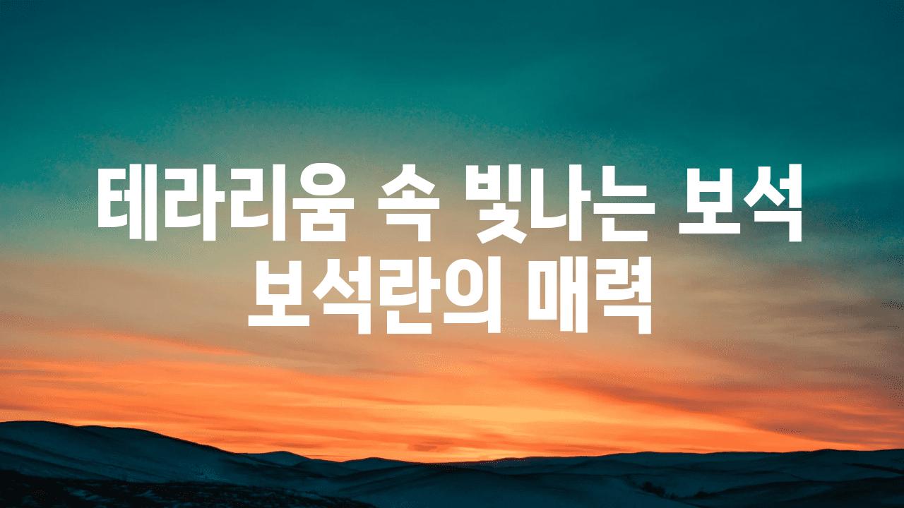 테라리움 속 빛나는 보석 보석란의 매력