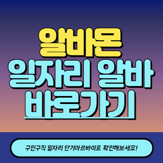 알바몬 구인구직 일자리 알바 바로가기