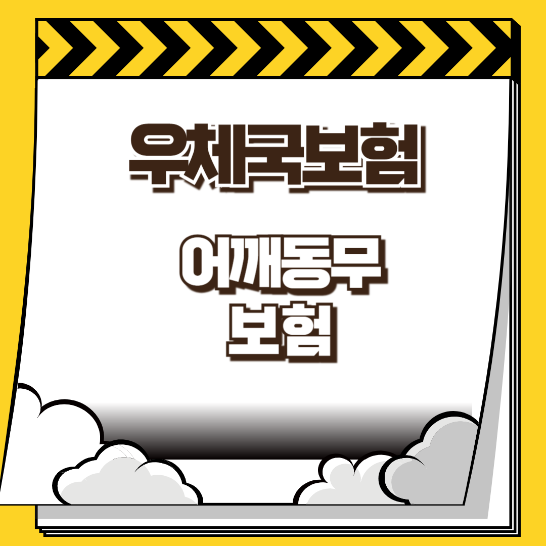 우체국보험 어깨동무보험 썸네일