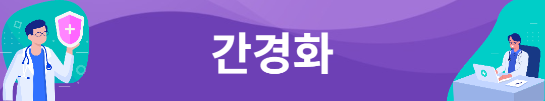 간경화 증상.  요법