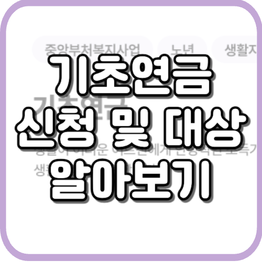  2023 기초연금 모의계산 수급자격 조건 확인 및 기초연금 신청하기