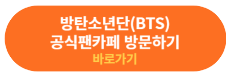 BTS 공식팬카페