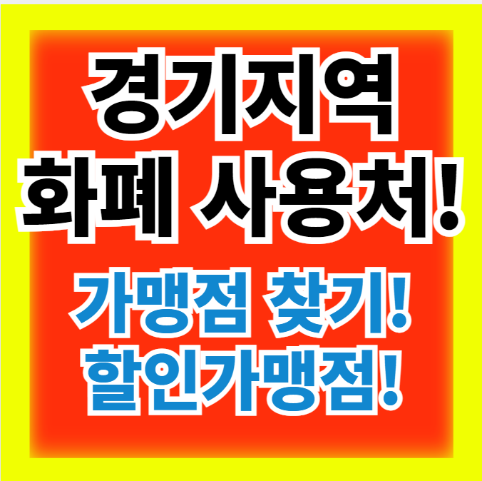  경기지역화폐 사용처 찾기(가맹점 찾기, 할인가맹점, 이용안내) 총정리