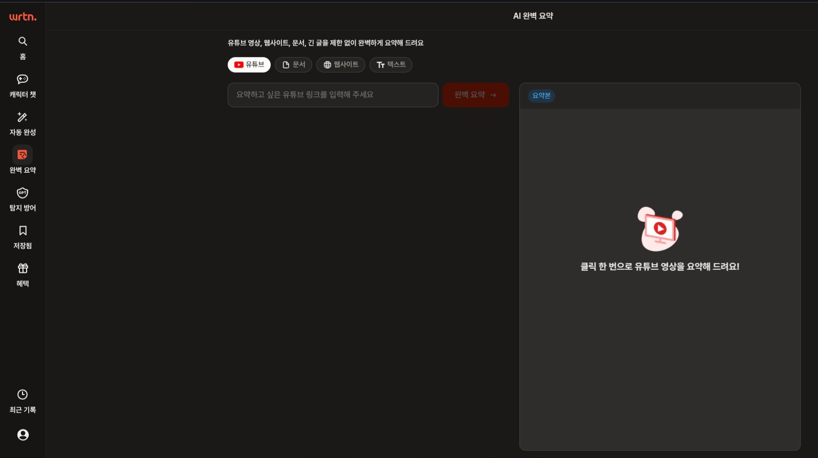 뤼튼 완벽요약 화면 [뤼튼 사이트]