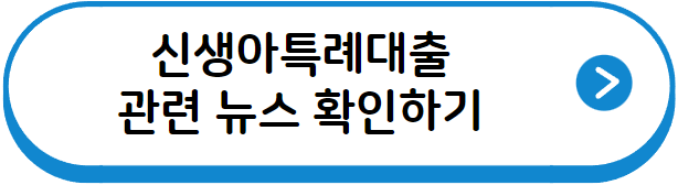 신생아특례대출