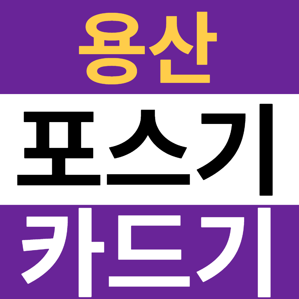  용산 포스기설치 카드단말기 카드기 구매 무선단말기 무인결제기 문의
