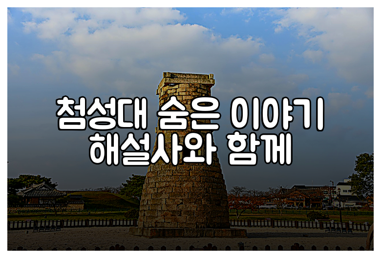 첨성대 숨은 이야기 해설사와 함께
