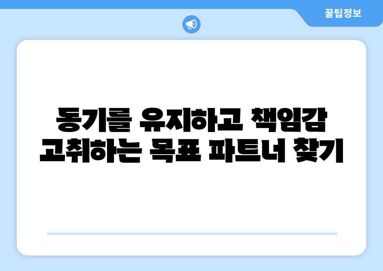 동기를 유지하고 책임감 고취하는 목표 파트너 찾기