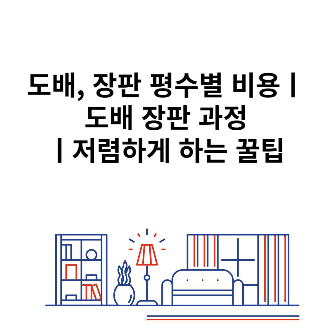 도배, 장판 평수별 비용ㅣ도배 장판 과정ㅣ저렴하게 하는 꿀팁 블로그 썸내일 사진