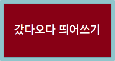 갔다오다 띄어쓰기