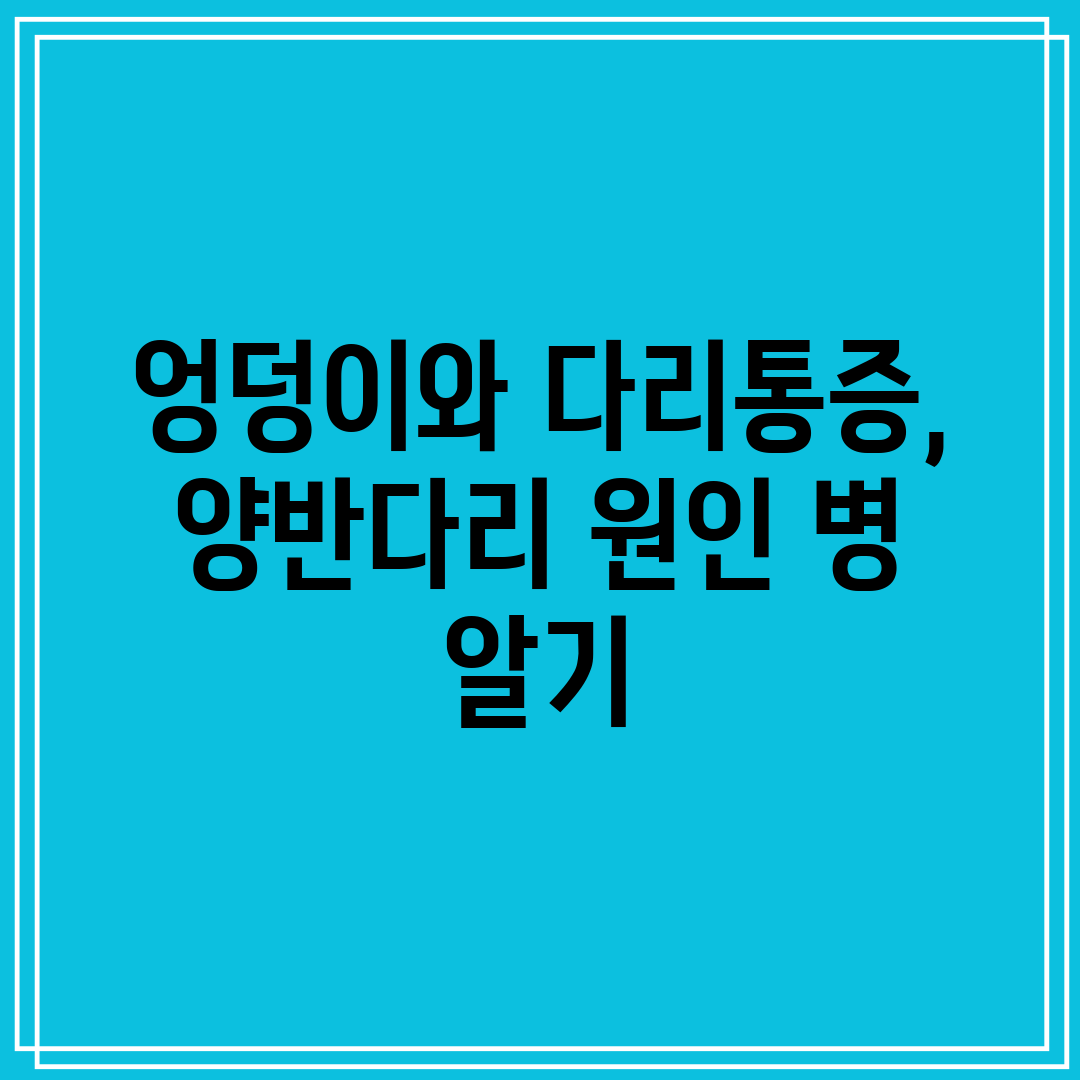 엉덩이와 다리통증, 양반다리 원인 병 알기