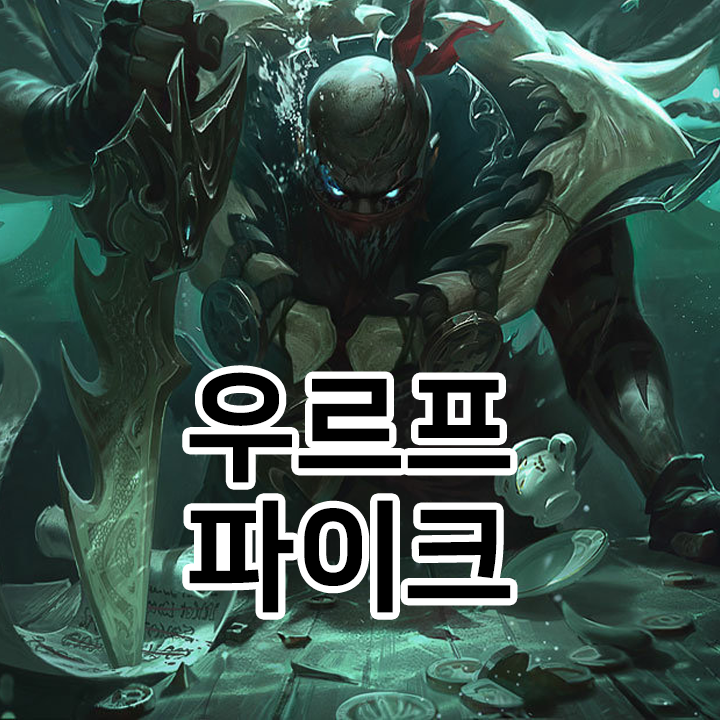  우르프 파이크 룬 & 템트리 & 스킬트리  롤우르프2021 시즌11