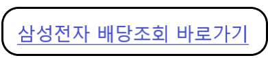 삼성전자 배당조회 WEB SERVICE