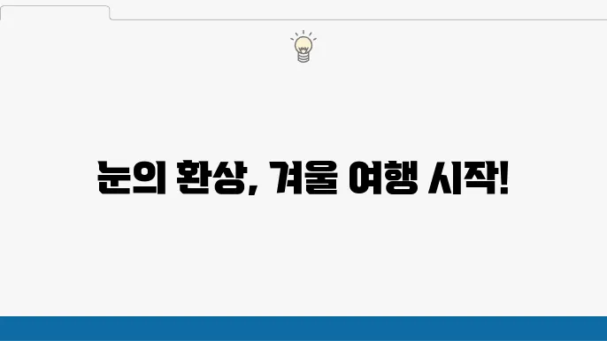 눈축제 여행지 소개와 함께하는 2024년 겨울 해외여행