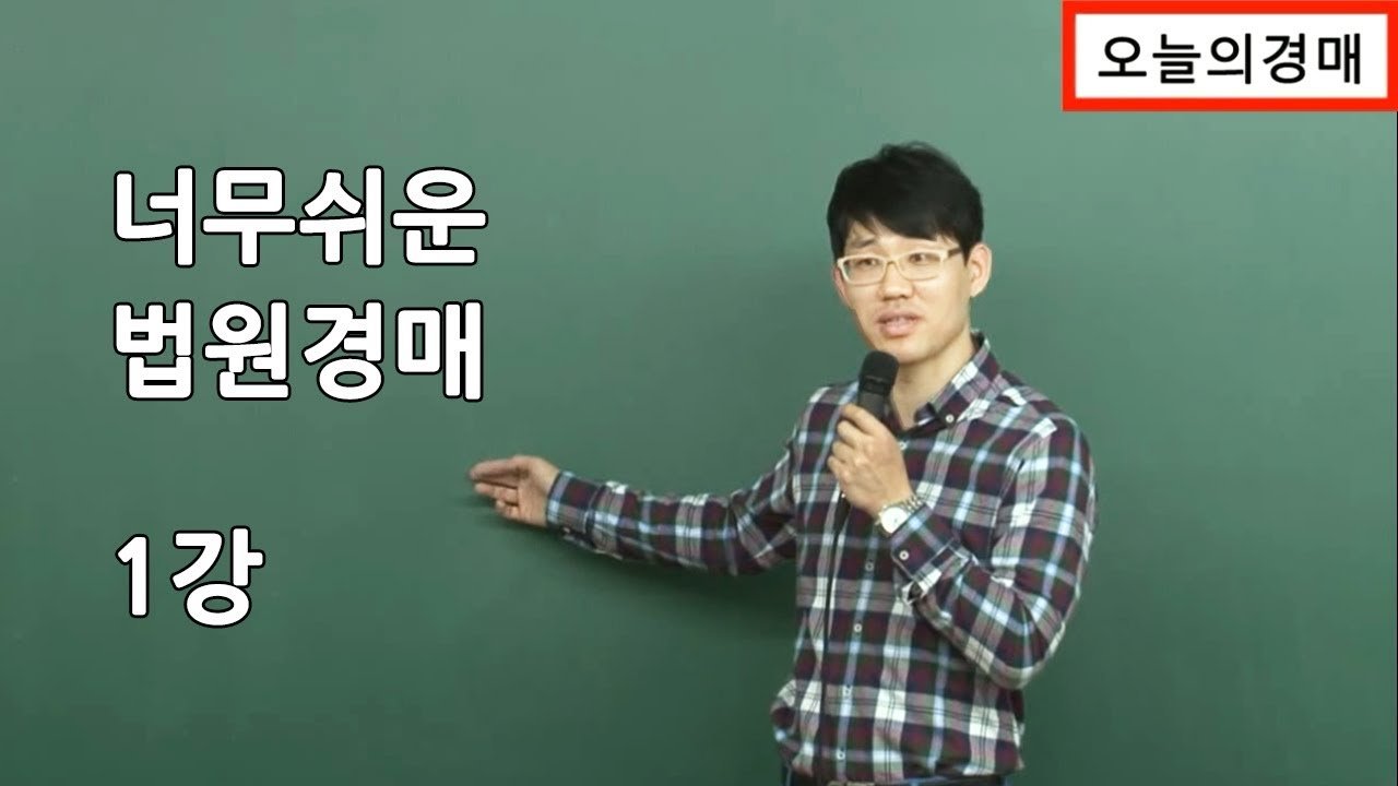  너무쉬운 법원경매 - 총 24 강