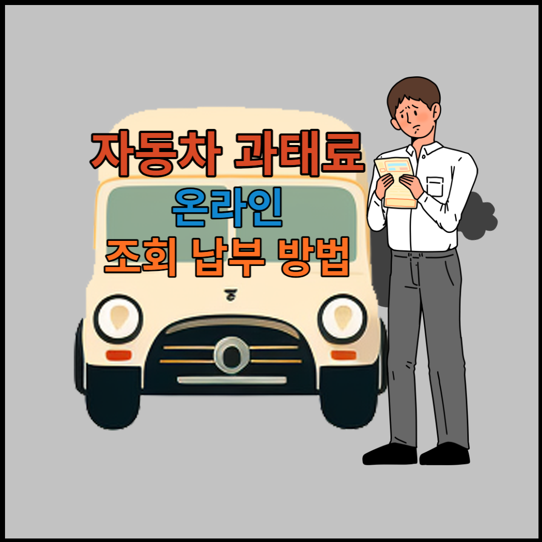 자동차-과태료-온라인-조회-납부하는-방법