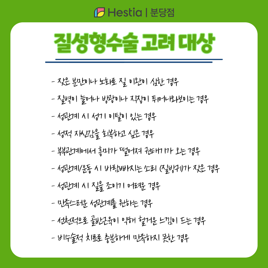 질조임 질수축방법 질시술 질수술 질성형수술 고려 대상