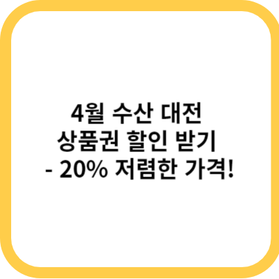 4월 수산 대전 상품권 할인 받기 - 20% 저렴한 가격!