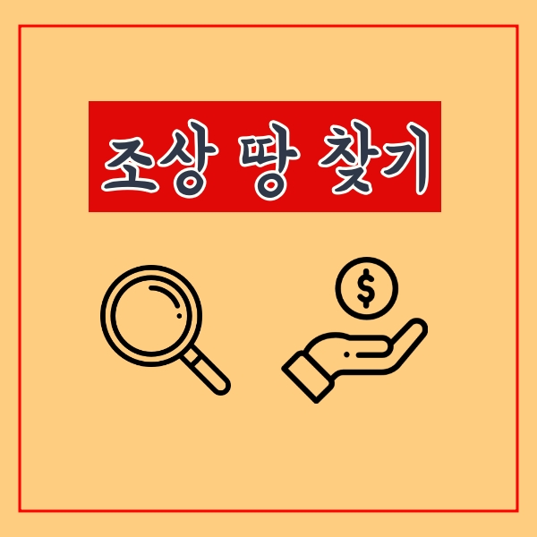  조상 땅 찾기 조회하는 방법!