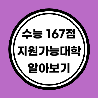 다군 인문계 수능 원점수 167점 이상 지원가능 대학