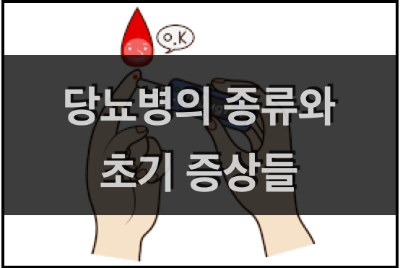  당뇨병의 종류와 초기 증상 (1형∙2형 당뇨병의 차이, 당뇨 의심 초기 증상들)