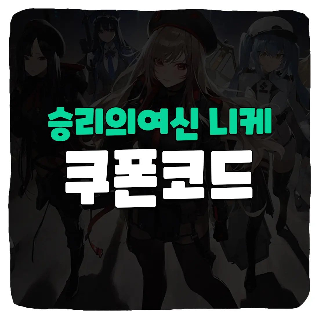 승리의여신 니케 쿠폰 번호 및 입력 방법 2023