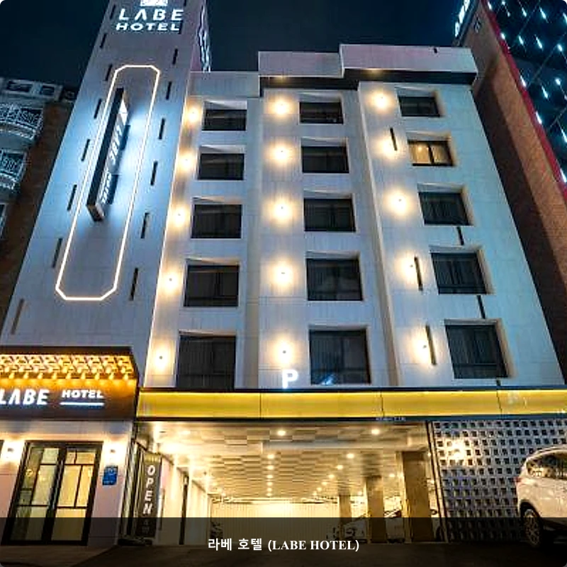 라베 호텔 (LABE HOTEL)_3