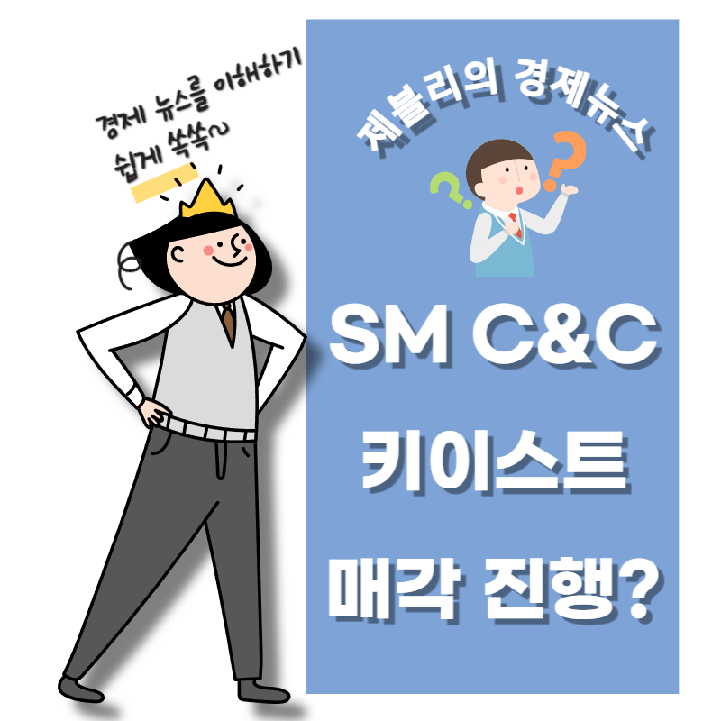 SM C&amp;C 매각에 따른 주가 변동