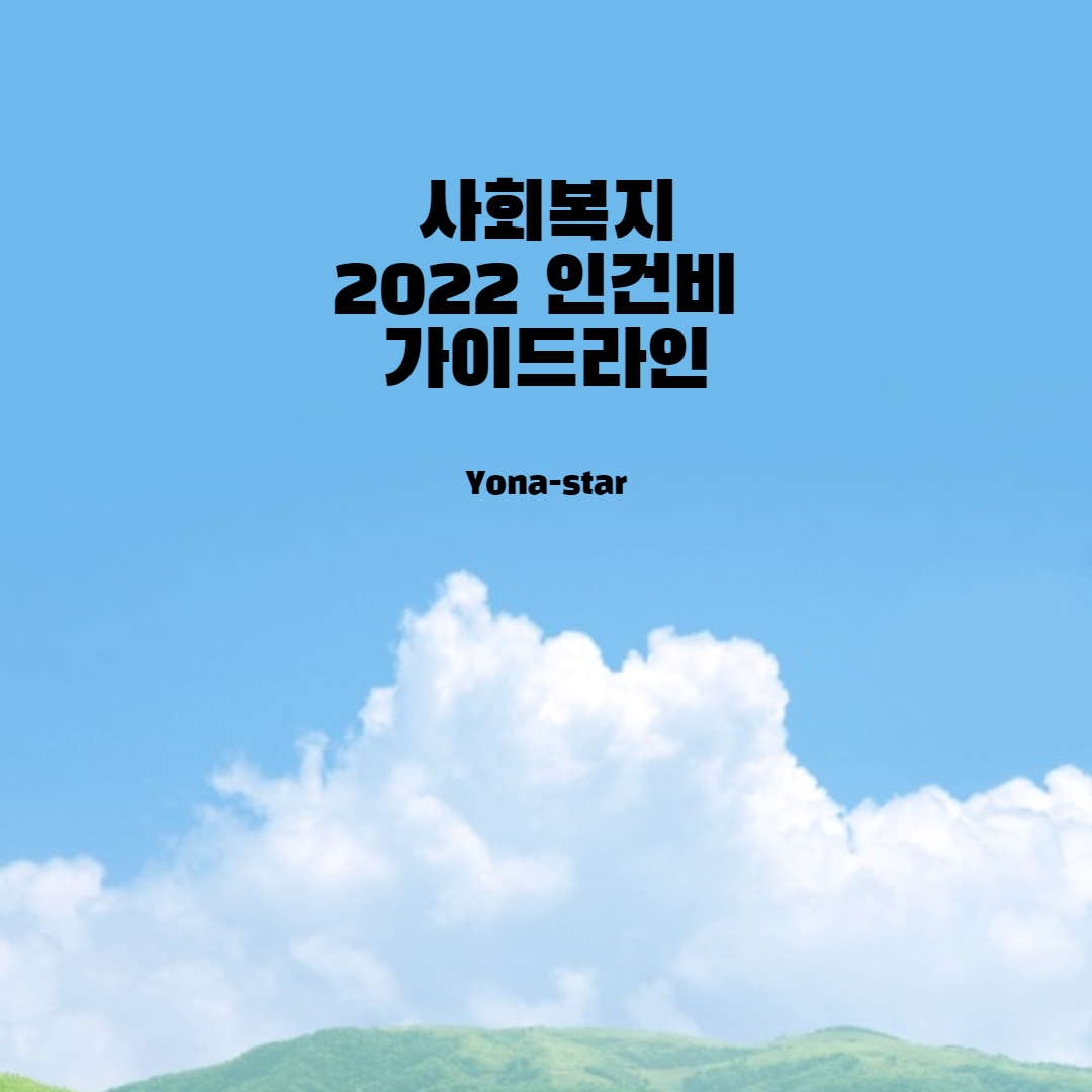  2022년 사회복지사 인건비 가이드라인 / 수당/ 연봉