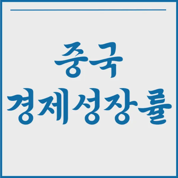 중국 경제성장률&#44; 2024 중국 경제전망 알아보기