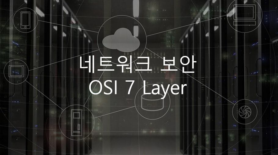  네트워크 보안 - OSI 7 Layer
