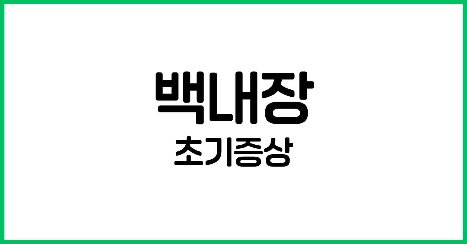 백내장초기증상